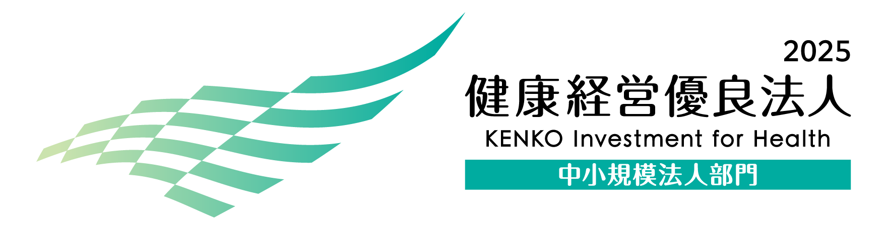 2025健康経営優良法人